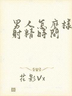 男人怎么样延长射精时间