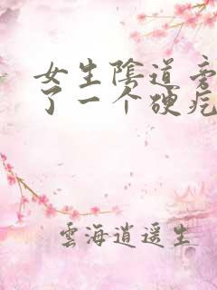 女生阴道旁边长了一个硬疙瘩