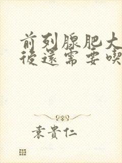 前列腺肥大手术后还需要吃药吗