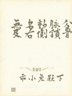 无名动脉分叉部及右侧锁骨下动脉斑块形成