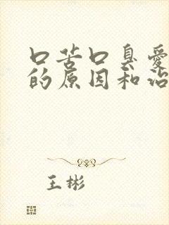 口苦口臭爱放屁的原因和治疗方法