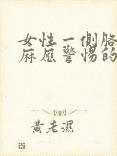 女性一侧胳膊发麻应警惕的病