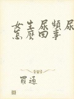 女生尿频尿胀是怎么回事