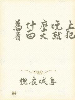 为什么晚上睡不着白天就犯困