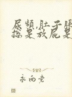 尿频,肚子胀气总是放屁是什么原因