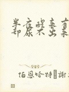 半夜醒来有尿意却尿不出来