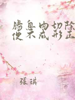 肠息肉切除后大便不成形正常吗