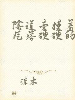 阴道旁摸着一个疙瘩硬硬的