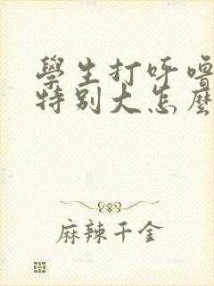 学生打呼噜声音特别大怎么治疗