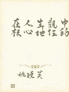 在人生观中居于核心地位的是