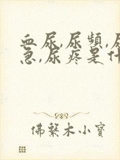 血尿,尿频,尿急,尿疼是什么原因