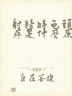 射精时龟头有点疼是什么原因