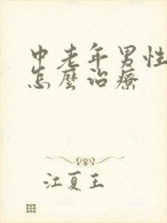 中老年男性尿频怎么治疗