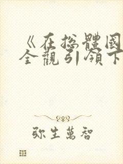 《在总体国家安全观引领下》观后感
