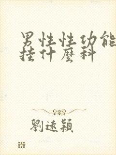 男性性功能医院挂什么科