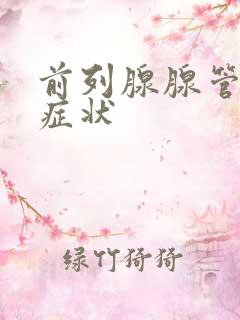 前列腺腺管堵塞症状