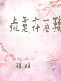 上午十一点右眼跳是什么预兆