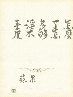 手淫多了怎么硬度不够怎么办