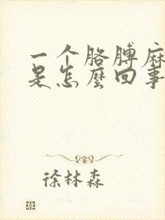 一个胳膊麻手麻是怎么回事