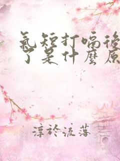 气短打嗝后舒服了是什么原因