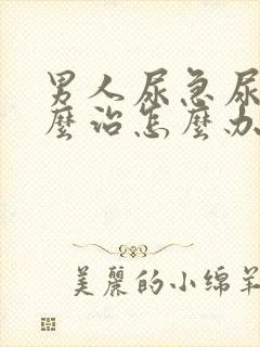 男人尿急尿频怎么治怎么办