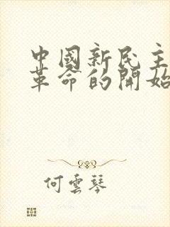 中国新民主主义革命的开始