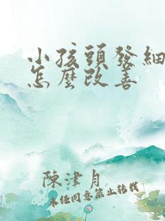 小孩头发细软少怎么改善