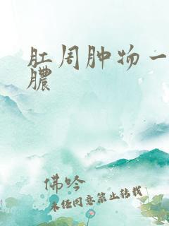 肛周肿物一直流脓