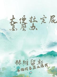 大便拉完屁眼疼怎么办