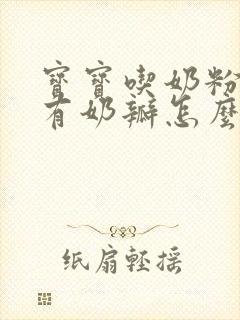 宝宝吃奶粉拉屎有奶瓣怎么改善