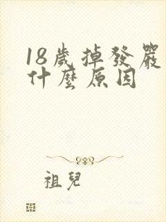 18岁掉发严重什么原因