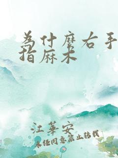 为什么右手无名指麻木