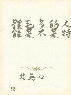 体毛多的人性功能是不是特别强