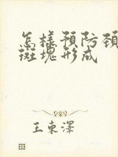 怎样预防颈动脉斑块形成