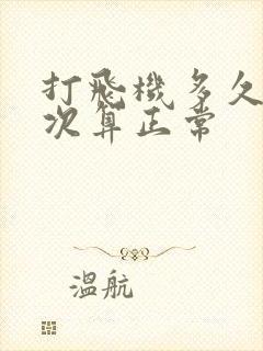 打飞机多久射一次算正常