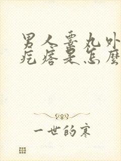 男人睾丸外面长疙瘩是怎么回事