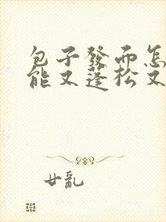 包子发面怎么才能又蓬松又柔软