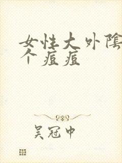 女性大外阴长了个痘痘