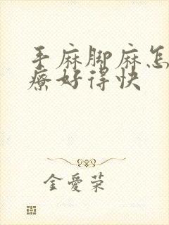 手麻脚麻怎么治疗好得快