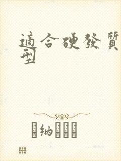 适合硬发质的发型