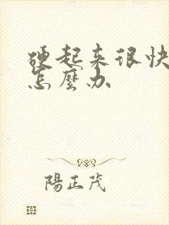 硬起来很快软掉怎么办