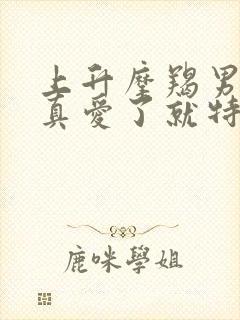 上升摩羯男一旦真爱了就特别