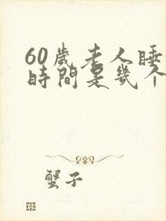 60岁老人睡眠时间是几个小时