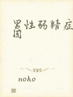 男性弱精症的原因