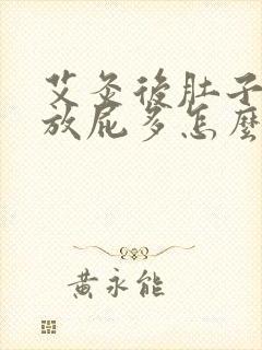 艾灸后肚子胀气放屁多怎么回事