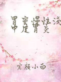 胃窦慢性浅表性中度胃炎