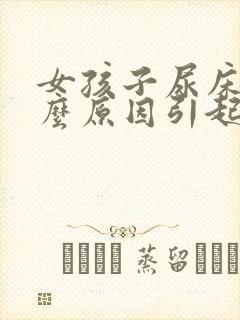 女孩子尿床是什么原因引起的