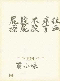 屁股不疼拉完屎擦屁股有血