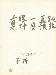 右眼一直跳女人是什么预兆周公解梦