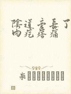 阴道旁长了一个肉疙瘩痛